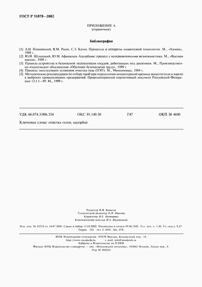 Страница 11 ГОСТ Р 51878-2002