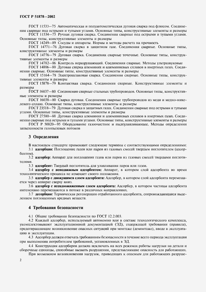 Страница 5 ГОСТ Р 51878-2002