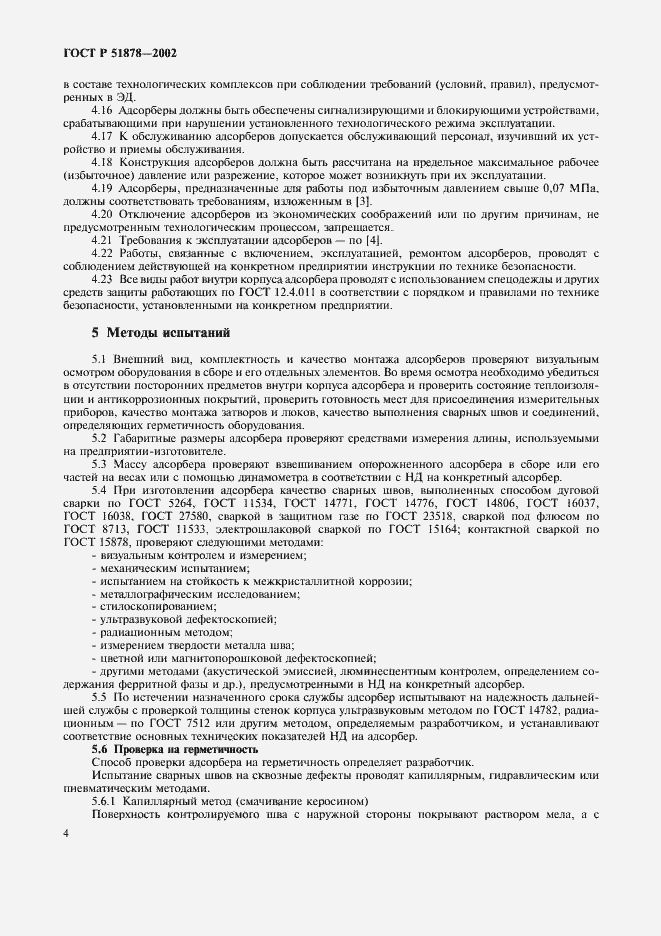 Страница 7 ГОСТ Р 51878-2002