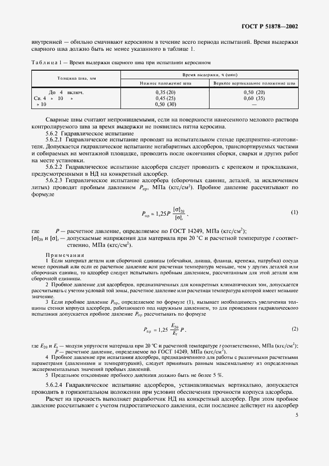 Страница 8 ГОСТ Р 51878-2002