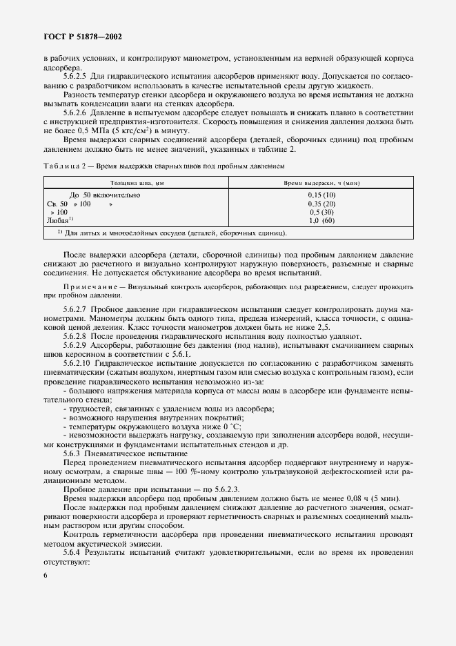 Страница 9 ГОСТ Р 51878-2002