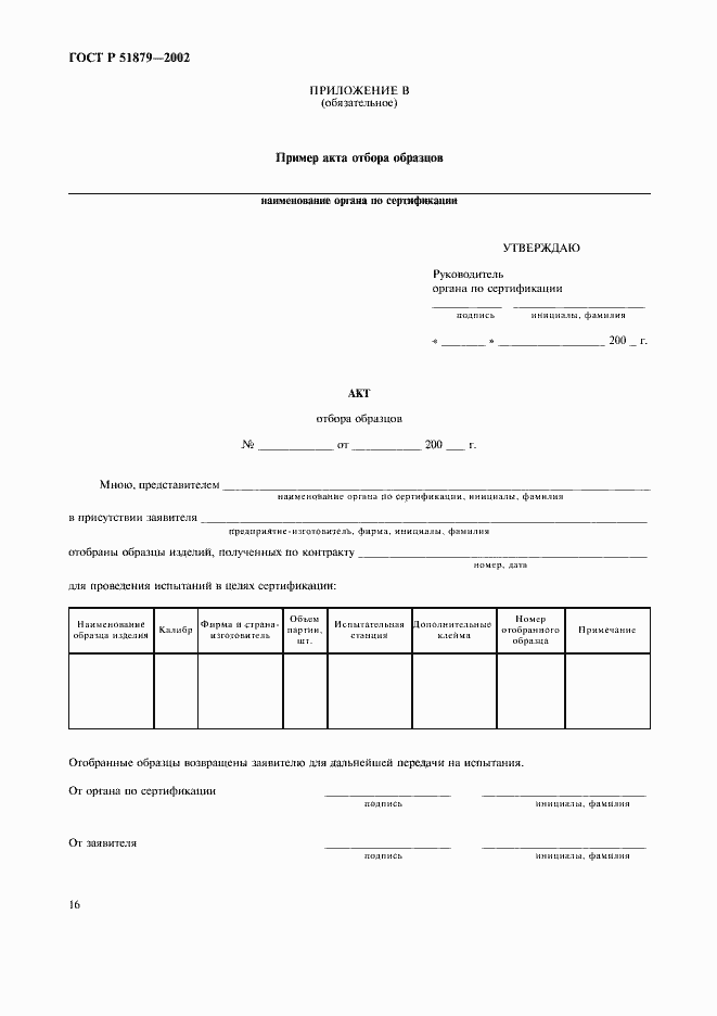 Страница 19 ГОСТ Р 51879-2002