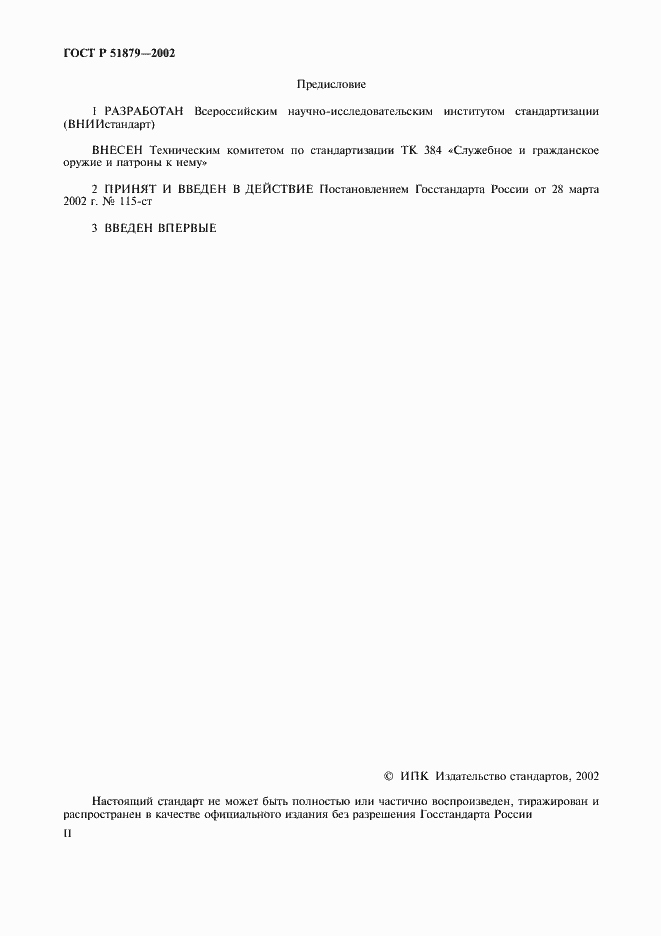 Страница 2 ГОСТ Р 51879-2002