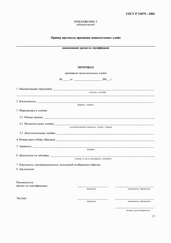 Страница 20 ГОСТ Р 51879-2002