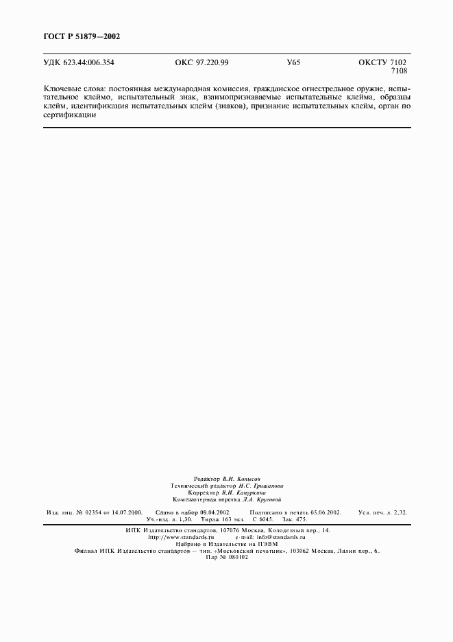 Страница 21 ГОСТ Р 51879-2002