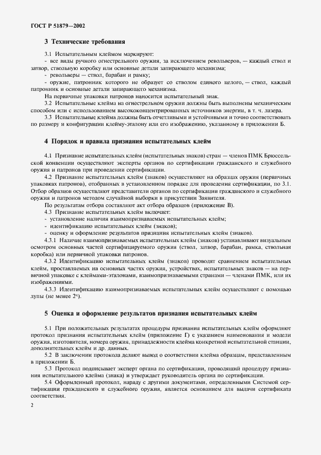 Страница 5 ГОСТ Р 51879-2002