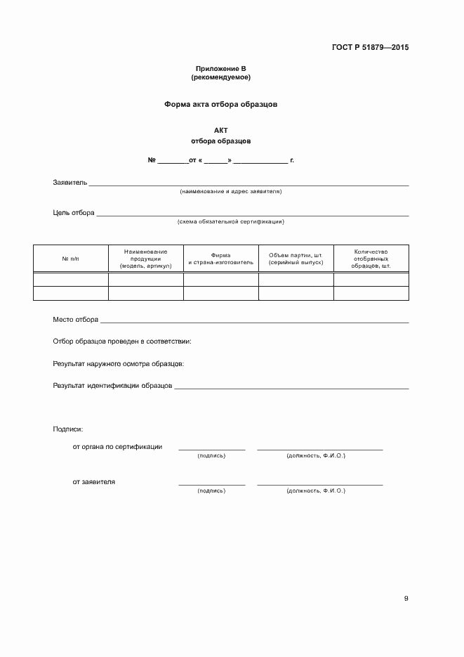 Страница 12 ГОСТ Р 51879-2015