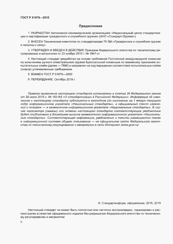 Страница 2 ГОСТ Р 51879-2015