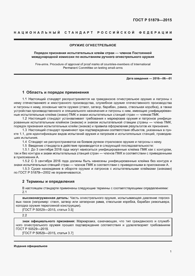 Страница 4 ГОСТ Р 51879-2015