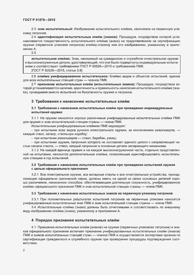 Страница 5 ГОСТ Р 51879-2015