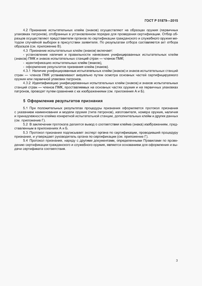 Страница 6 ГОСТ Р 51879-2015