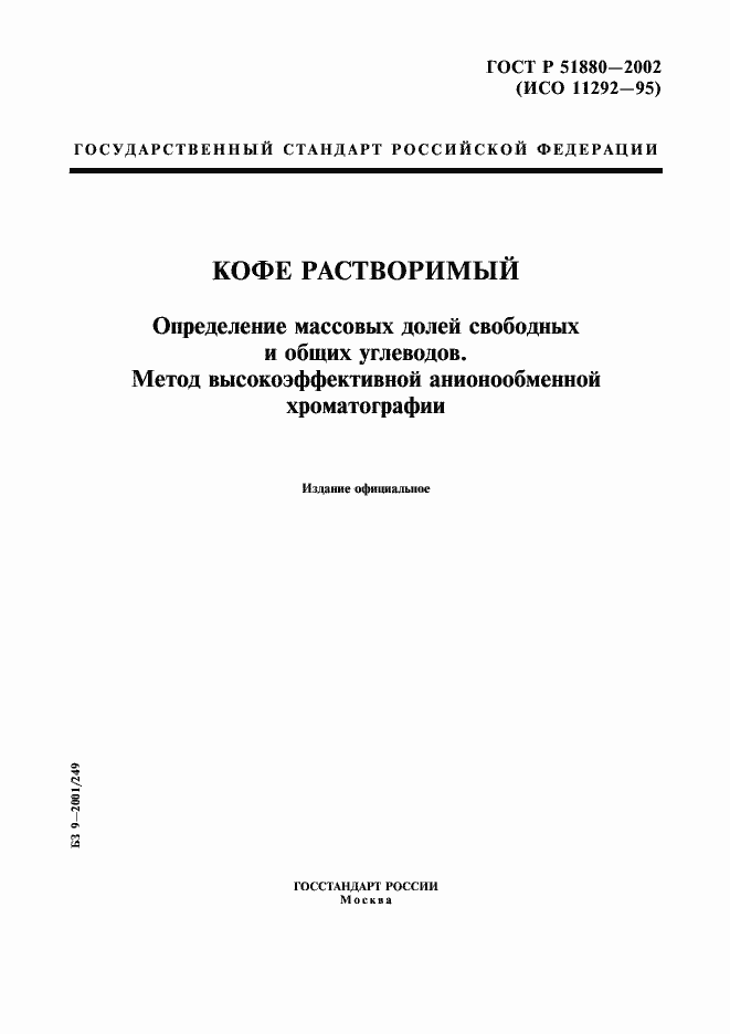 Страница 1 ГОСТ Р 51880-2002