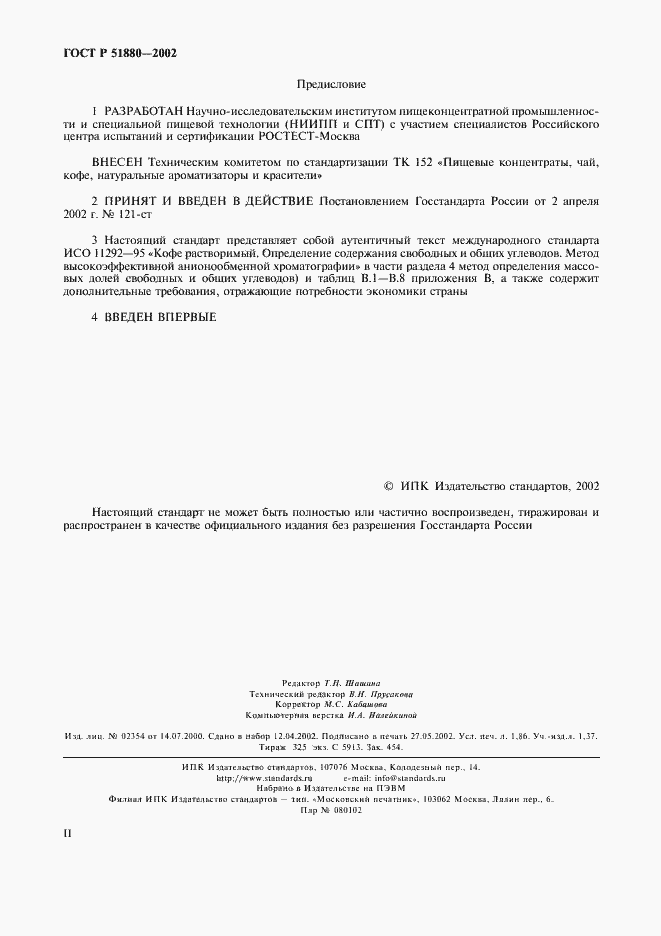 Страница 2 ГОСТ Р 51880-2002