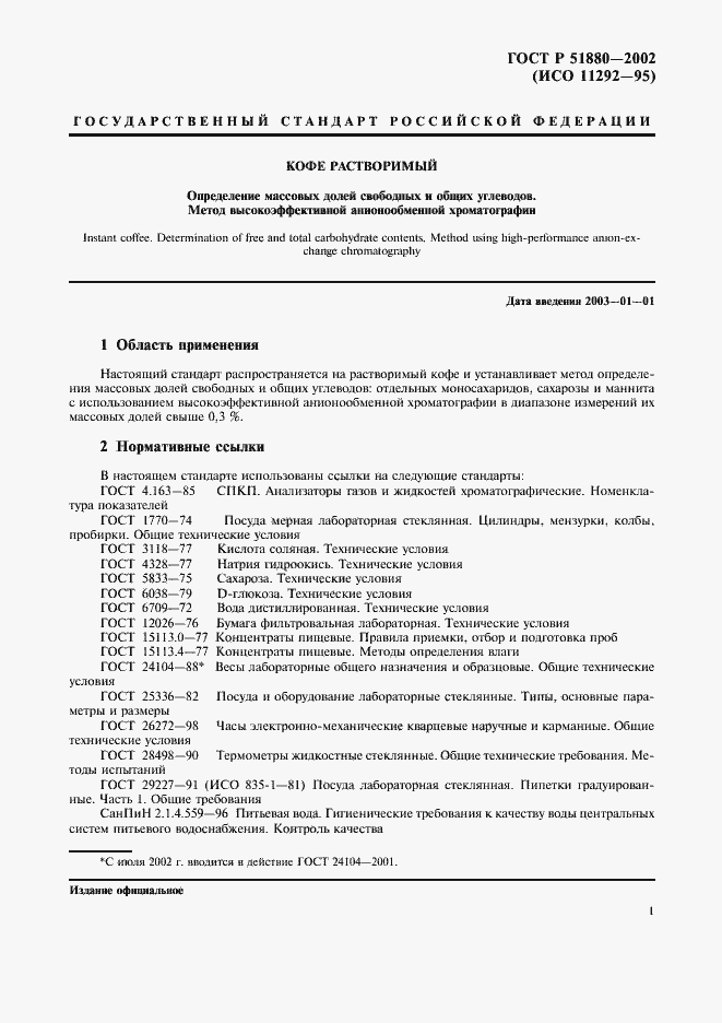 Страница 4 ГОСТ Р 51880-2002