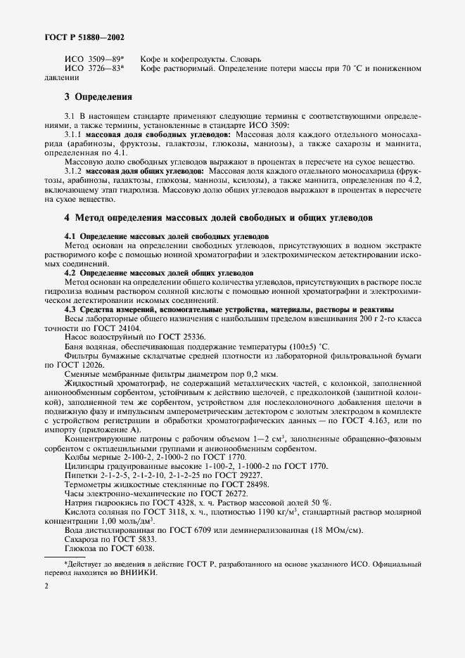Страница 5 ГОСТ Р 51880-2002