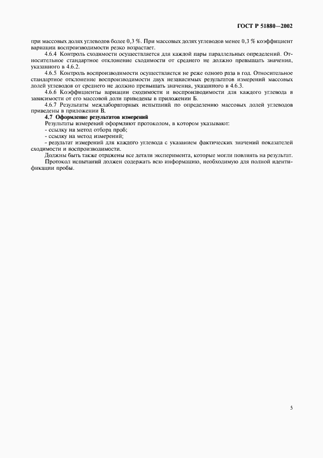 Страница 8 ГОСТ Р 51880-2002