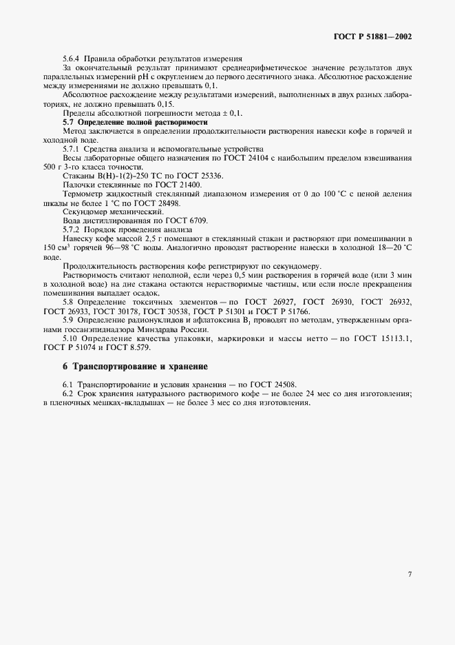 Страница 10 ГОСТ Р 51881-2002