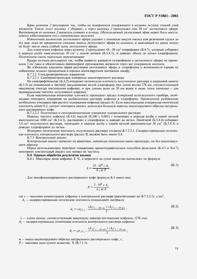 Страница 14 ГОСТ Р 51881-2002