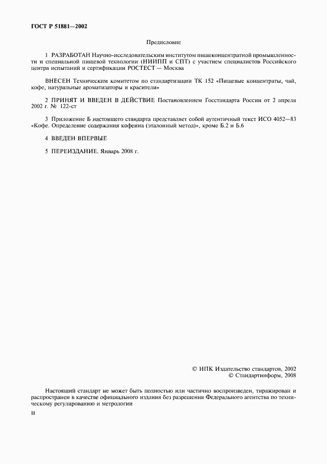 Страница 2 ГОСТ Р 51881-2002
