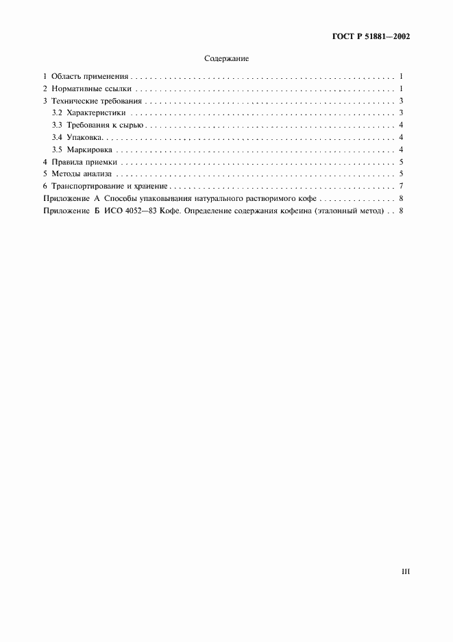 Страница 3 ГОСТ Р 51881-2002