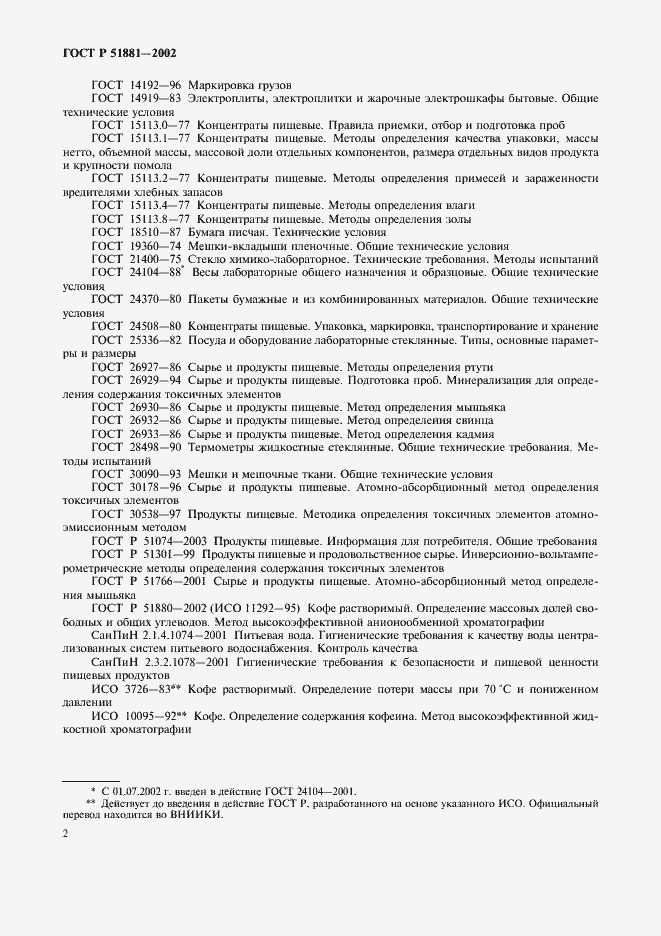 Страница 5 ГОСТ Р 51881-2002