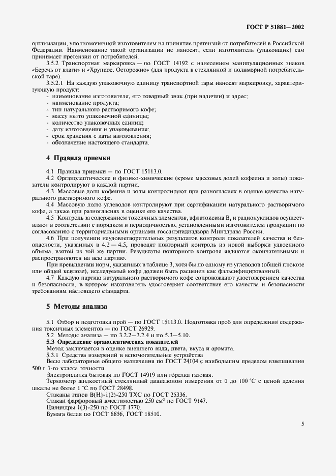 Страница 8 ГОСТ Р 51881-2002