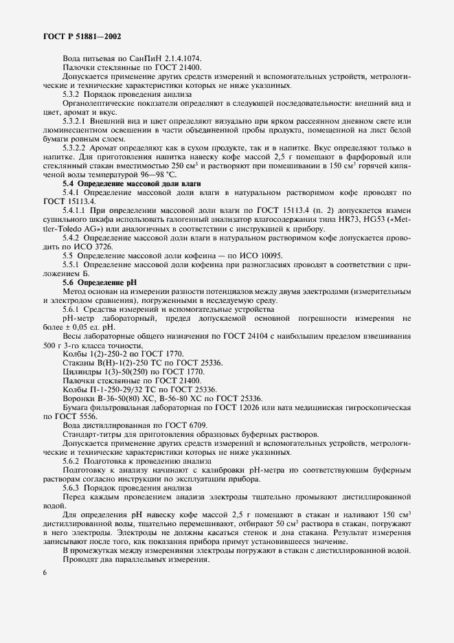 Страница 9 ГОСТ Р 51881-2002