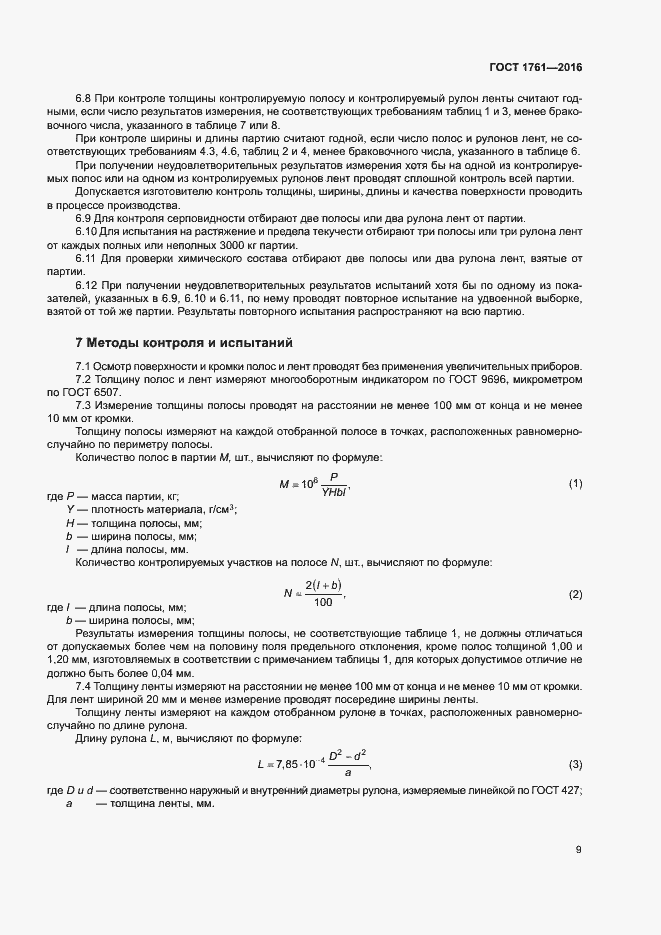 Страница 14 ГОСТ 1761-2016