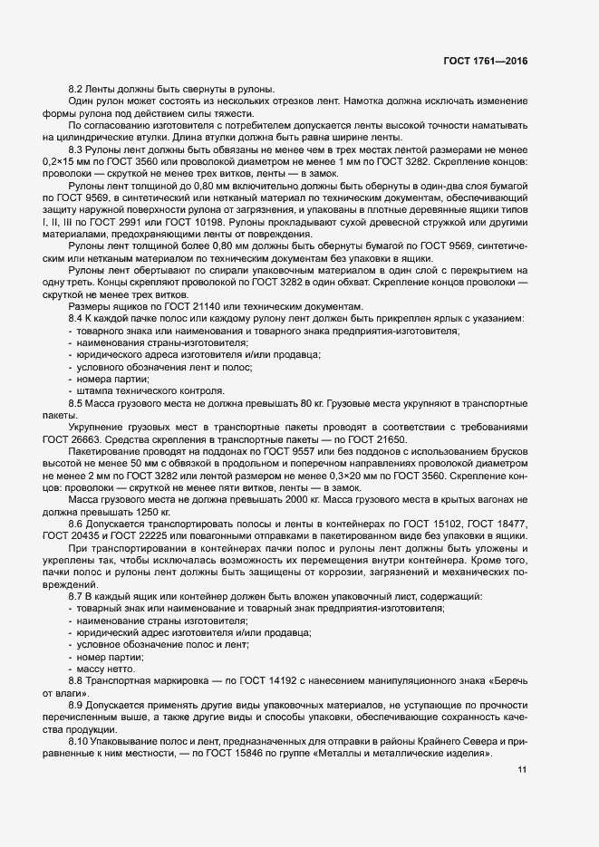 Страница 16 ГОСТ 1761-2016