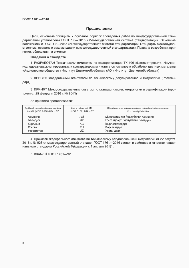 Страница 2 ГОСТ 1761-2016