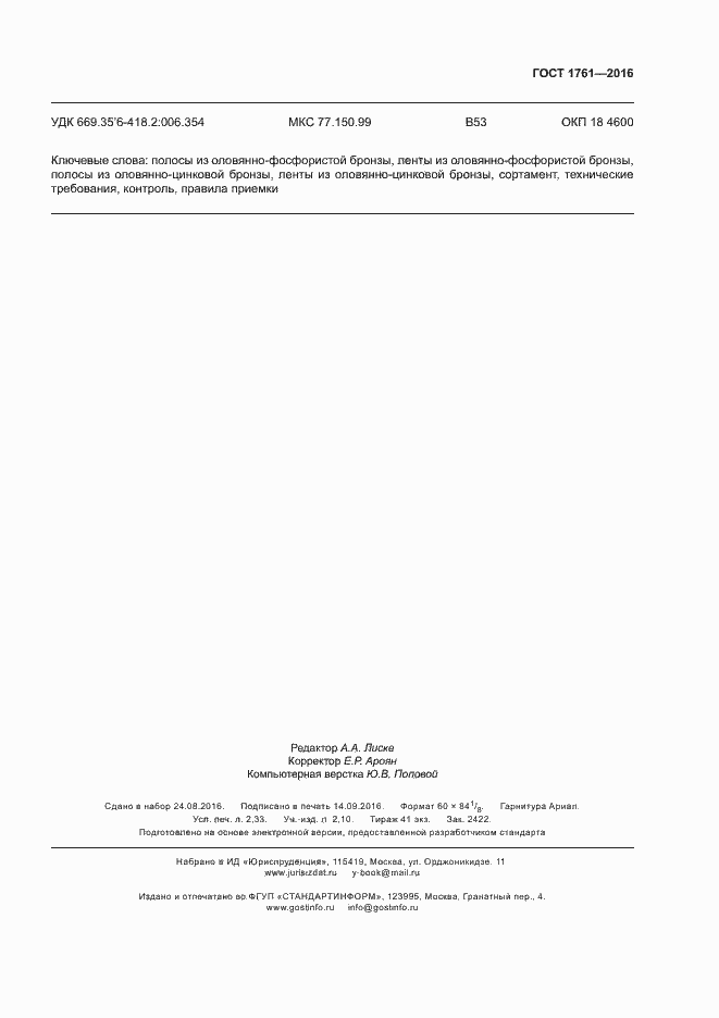 Страница 20 ГОСТ 1761-2016