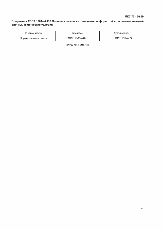 Страница 5 ГОСТ 1761-2016