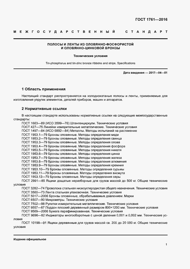 Страница 6 ГОСТ 1761-2016