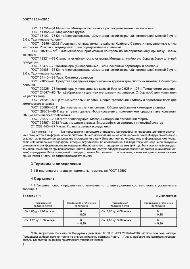 Страница 7 ГОСТ 1761-2016