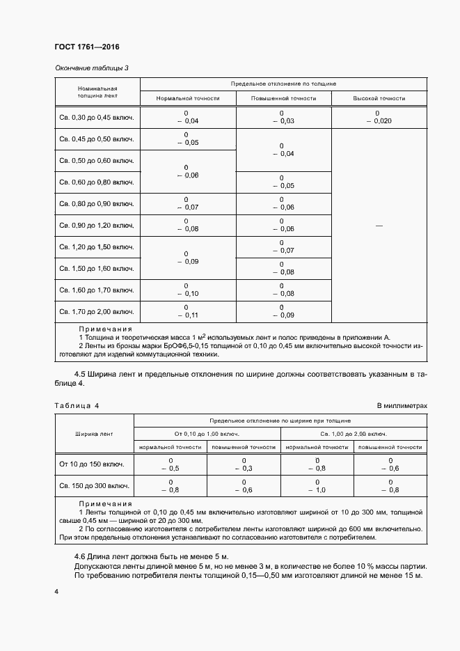 Страница 9 ГОСТ 1761-2016