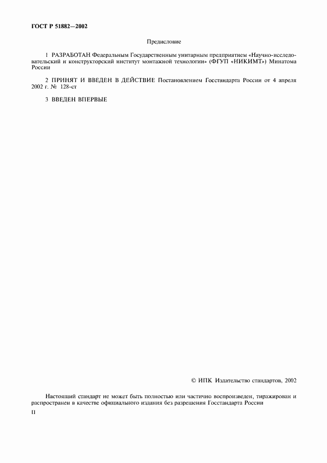 Страница 2 ГОСТ Р 51882-2002