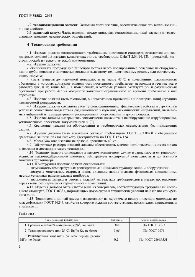 Страница 5 ГОСТ Р 51882-2002