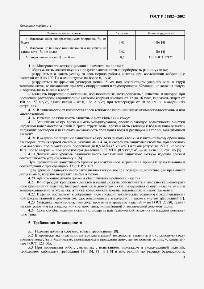 Страница 6 ГОСТ Р 51882-2002
