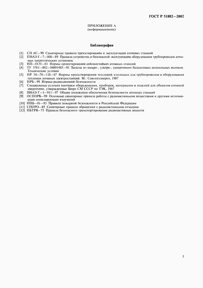 Страница 8 ГОСТ Р 51882-2002