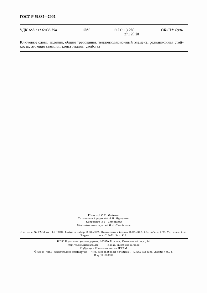 Страница 9 ГОСТ Р 51882-2002