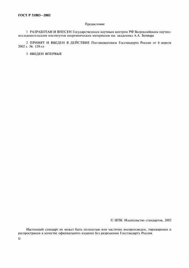 Страница 2 ГОСТ Р 51883-2002