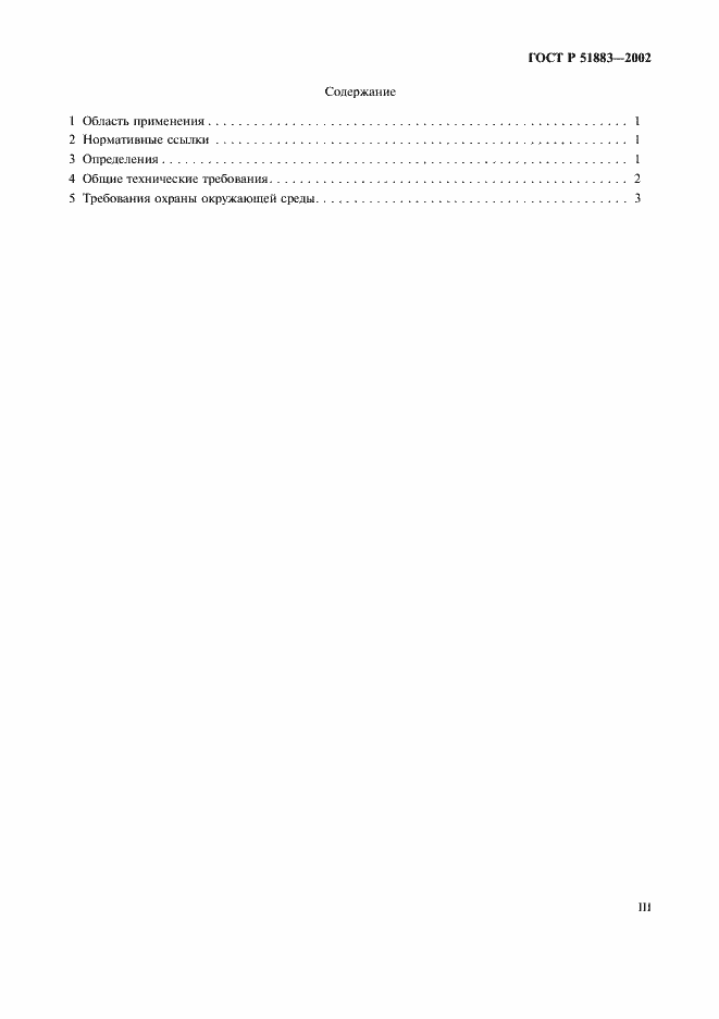 Страница 3 ГОСТ Р 51883-2002
