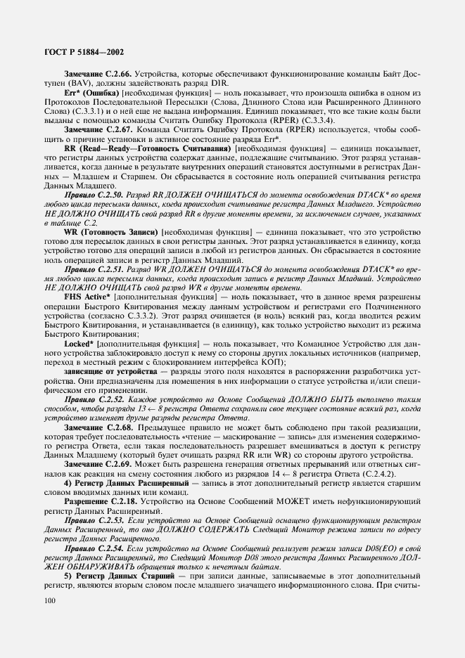 Страница 108 ГОСТ Р 51884-2002