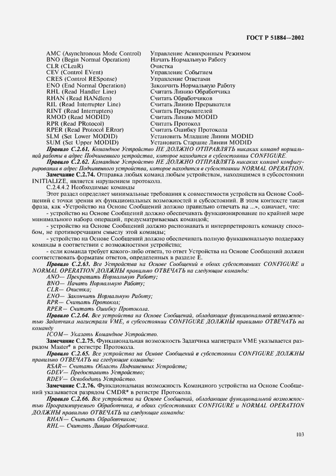 Страница 111 ГОСТ Р 51884-2002