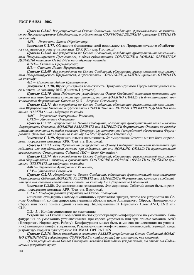 Страница 112 ГОСТ Р 51884-2002