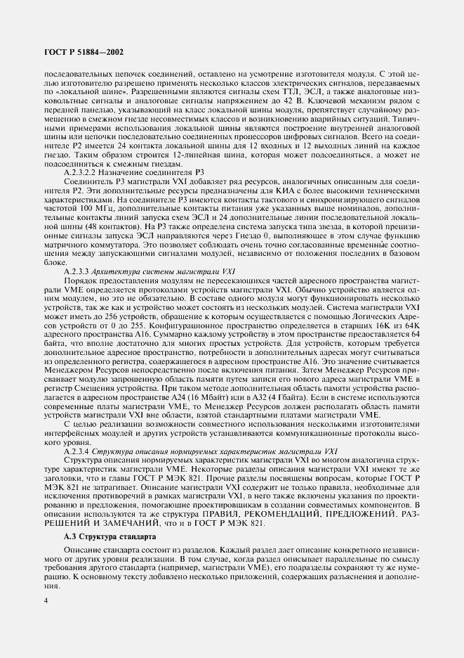 Страница 12 ГОСТ Р 51884-2002