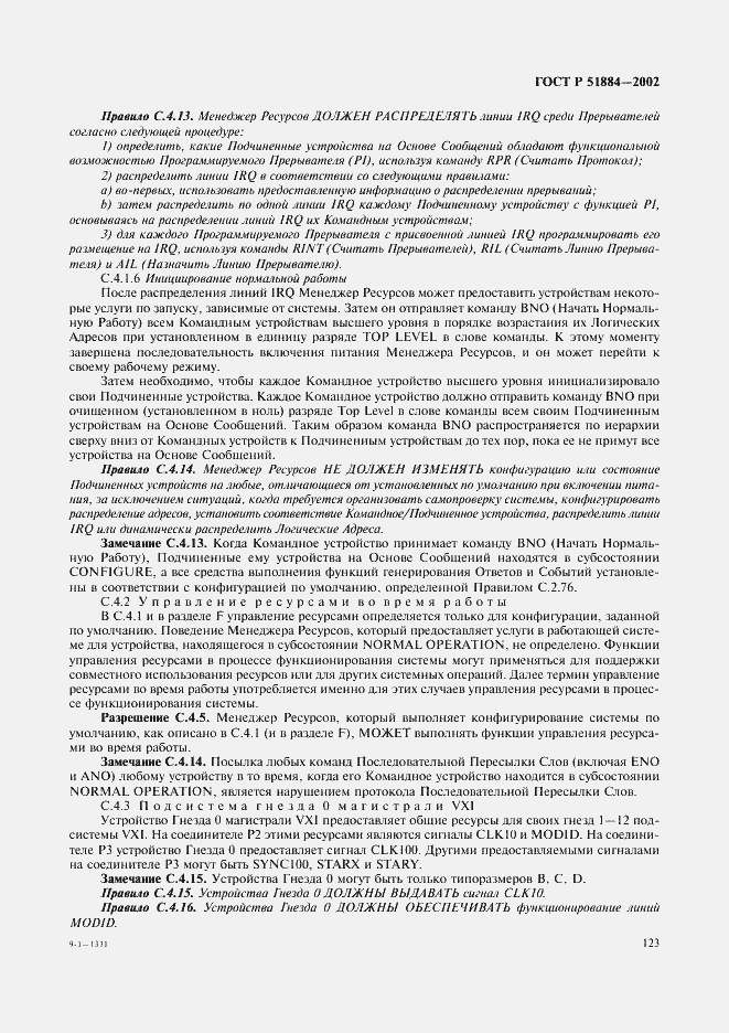 Страница 131 ГОСТ Р 51884-2002