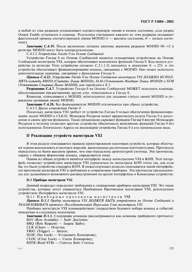 Страница 133 ГОСТ Р 51884-2002