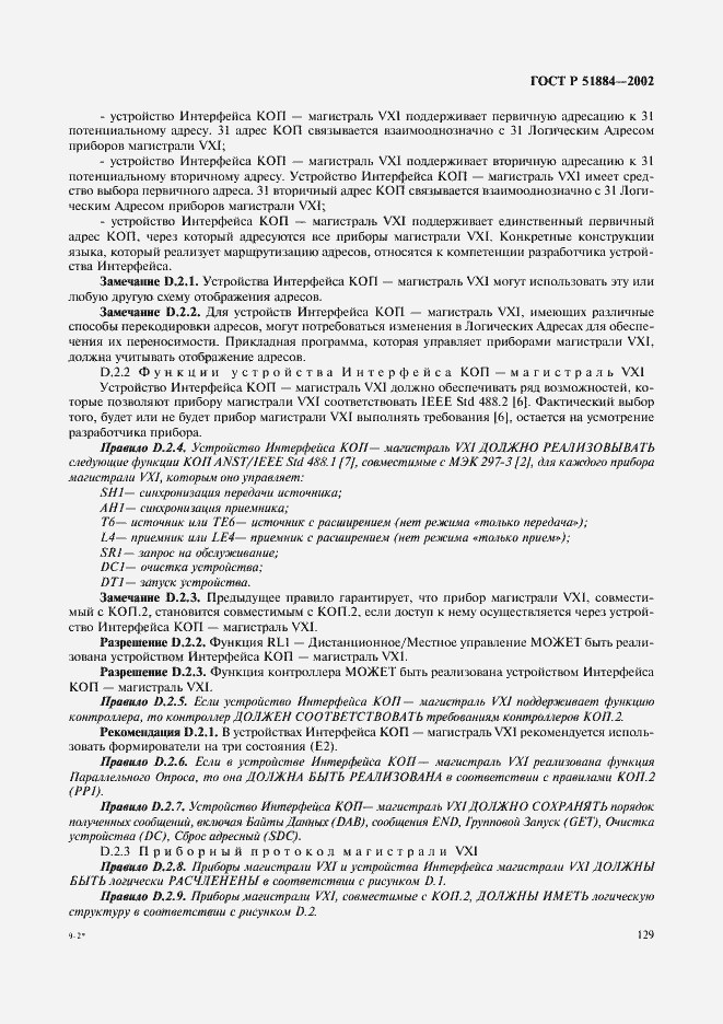 Страница 137 ГОСТ Р 51884-2002