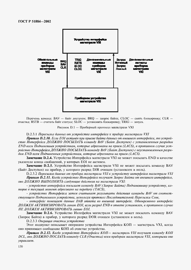 Страница 138 ГОСТ Р 51884-2002